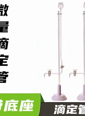 微量滴定管1ml2ml5ml10ml座式坐微量滴定管带底座酸碱两用滴定管