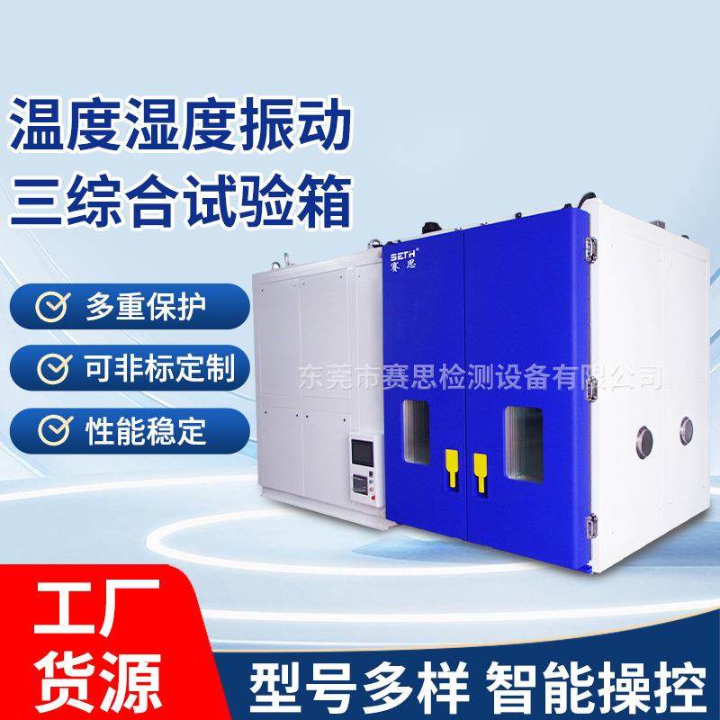 三综合试验箱温度湿度振动冷热冲击试验箱三综合快速温变试验箱,工业油品/胶粘/化学/实验室用品,其他实验室设备,淘宝优惠券,粉丝福利购,淘宝优惠卷
