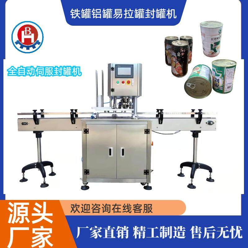 铁罐自动封罐机马口铁罐自动封口机坚果藕粉全自动封罐机