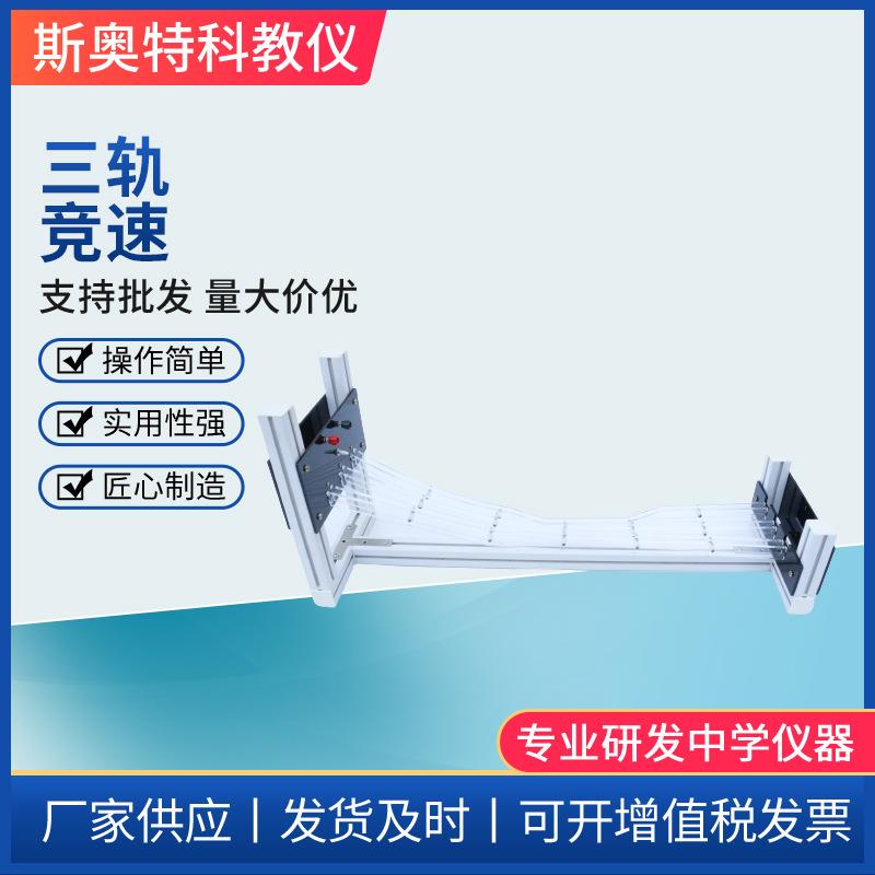 三轨竞速物理实验器材教学仪器演示模型高中物理器材