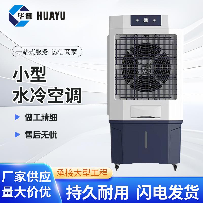 工业冷风机家用空调扇可移动工厂单位大风力散热降温小型水冷空调