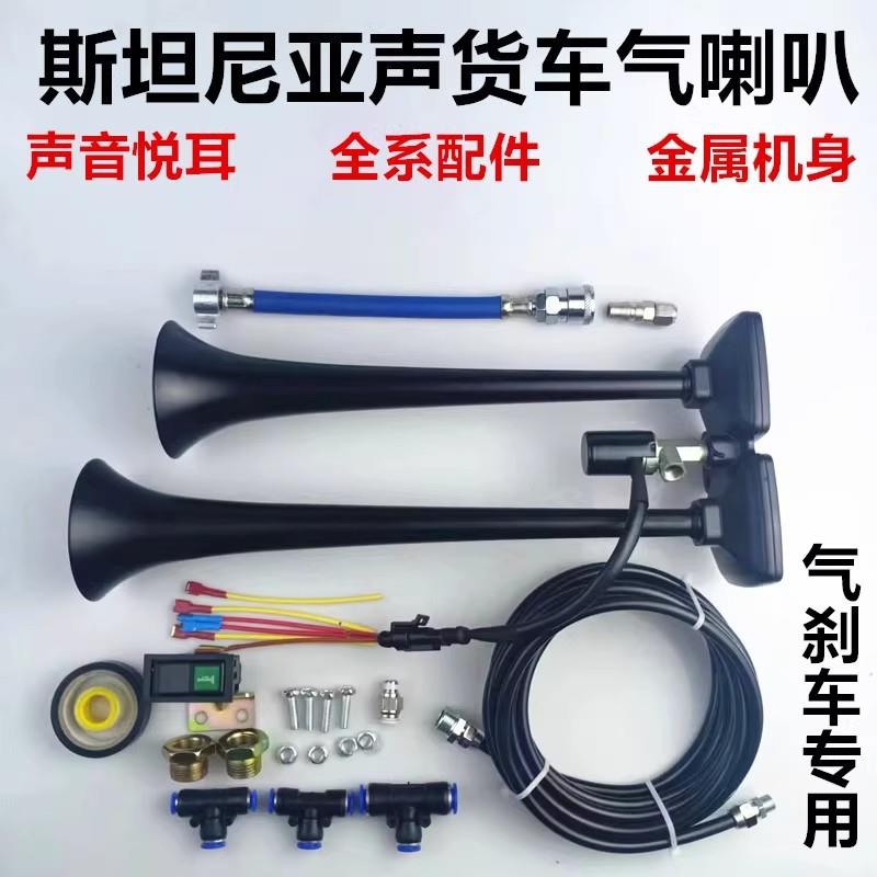 小斯坦尼亚声气喇叭12v24伏货车改装双管金属气喇叭爆响乐音喇叭