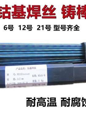 司太立Stellite6号焊丝钴基1号12号21号合金铸棒堆焊钴基焊丝S112