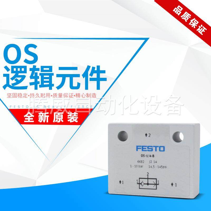 FESTO逻辑元件 或门OS-1/2/1/4/1/8-B/PK-3-6/3/2-R-M5 6682 6681