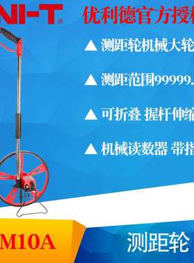 UNI-T优利德LM10A/LM10B/LM10C测距轮 数显量地量路推尺 滚尺