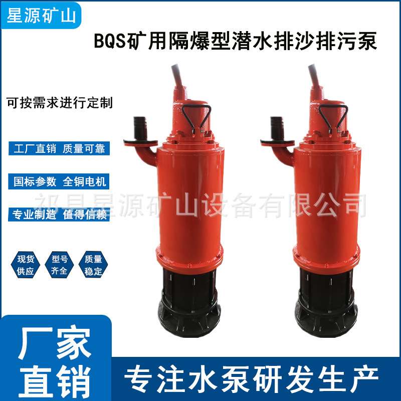 厂家直供 BQS矿用隔爆型潜水排沙泵 排污多级防爆污水泵