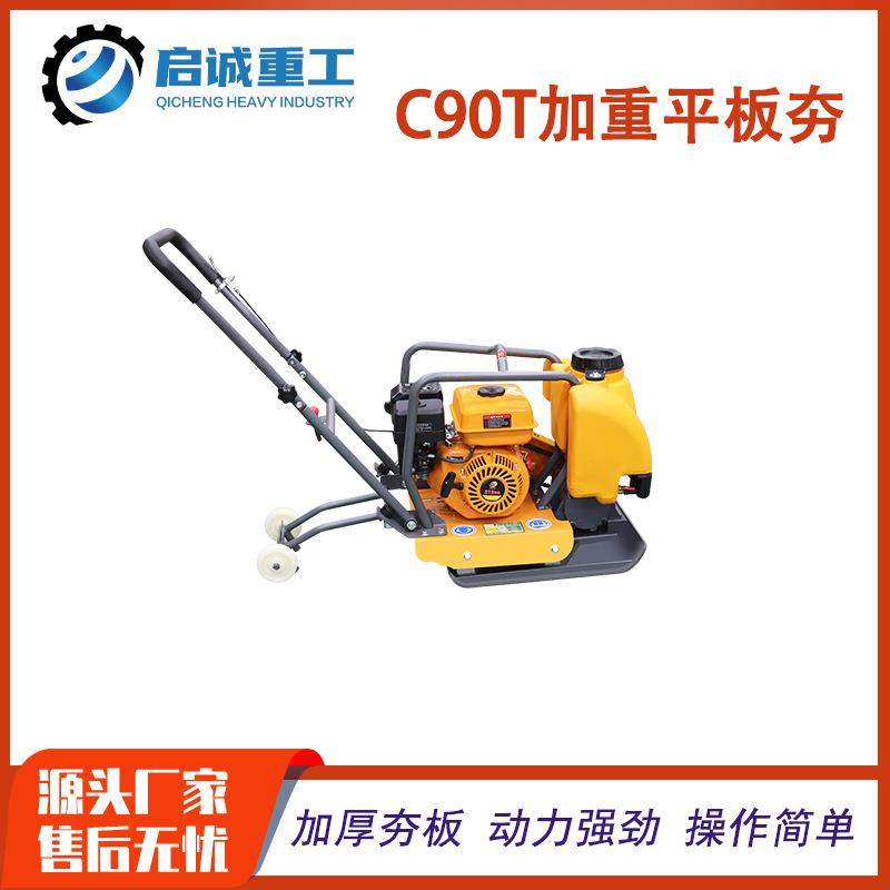 厂发C90T加重型国产柴油动力平板夯手扶式混凝土路面夯土机夯实机