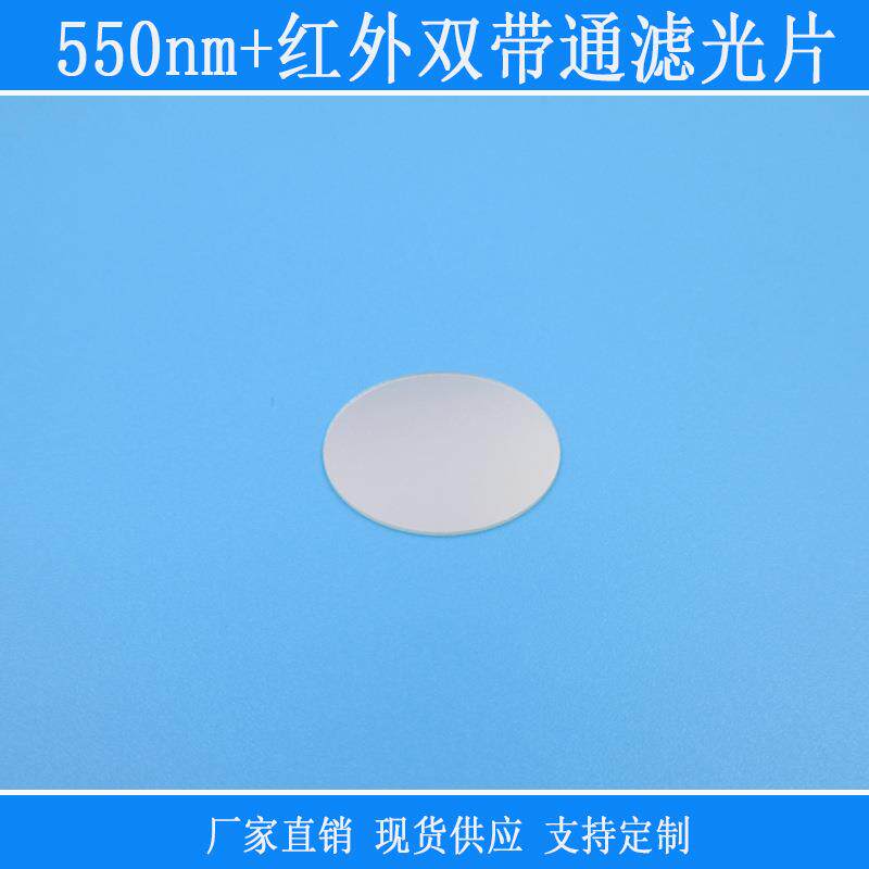 550nm+红外双带通滤光片绿光加红外不可见光高透相机仪器用滤光镜