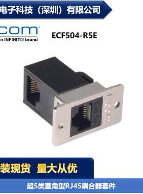 L-COM ECF504-R5E 超5类直角型RJ45面板安装耦合器套件 现货