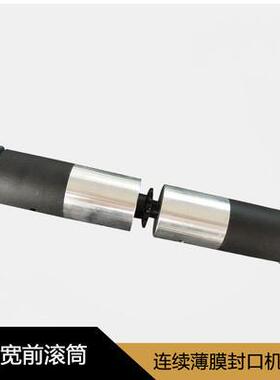 770 800型自动连续封口机输送台加宽25MM前滚筒组件 输送台前滚轮