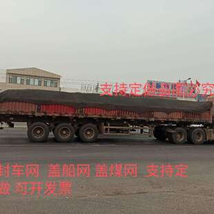 黑色大货车盖车网封车网篷布货车13米挂车网罩网盖煤网拉废铁网