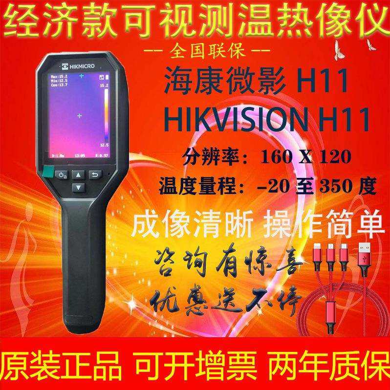 海康微影HIKMICRO H11热像仪电气巡检地暖查漏测温红外线热成像仪
