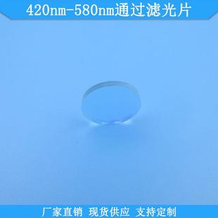 420nm-580nm通过滤光片光学高透滤波片波长尺寸可做滤镜通光镜片