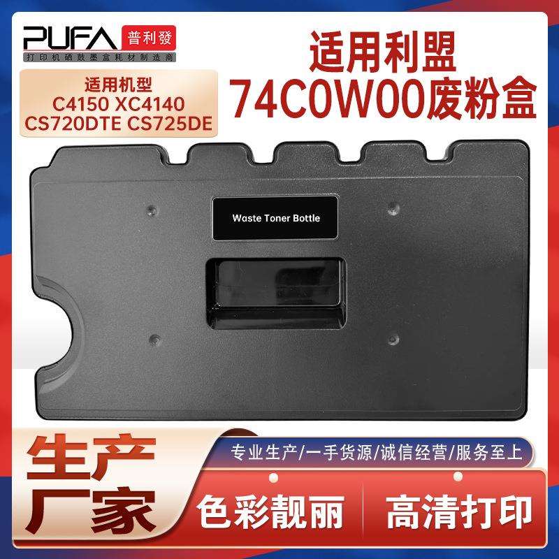 适用74C0W00利盟CS725de废粉盒C4150 XC4140废墨瓶收集容器CX725