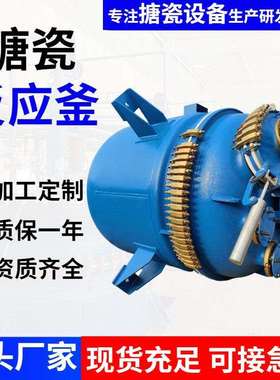 搪瓷反应釜 1000L2000L3000L5000L厂家搪瓷设备大孔搪玻璃反应釜