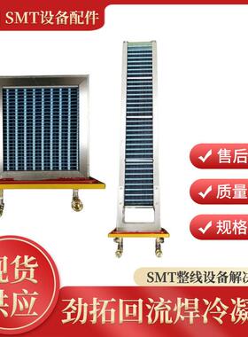 劲拓回流焊冷凝器日东浩宝伟创力各种型号回流焊冷凝器回流焊配件