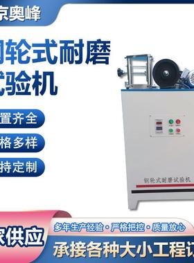 北京奥峰GLM-200钢轮耐磨试验机NS-2滚珠轴承式耐磨试验机