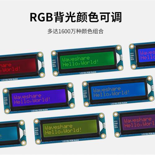 微雪 LCD1602 彩色背光液晶屏 3.3V5V供电 32个字符LCD显示屏