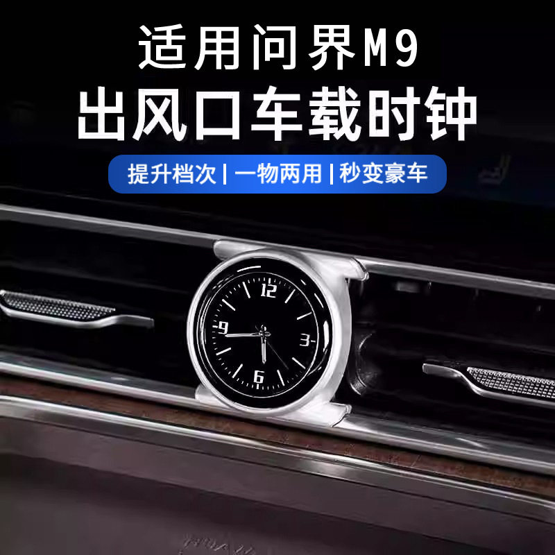 适用问界M9改装车载时钟表装饰汽车用品内饰改装电子时钟配件用品
