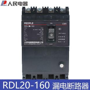 160A100A漏电断路器0.2s50MA 4300 300MA 160 人民电器RDL20
