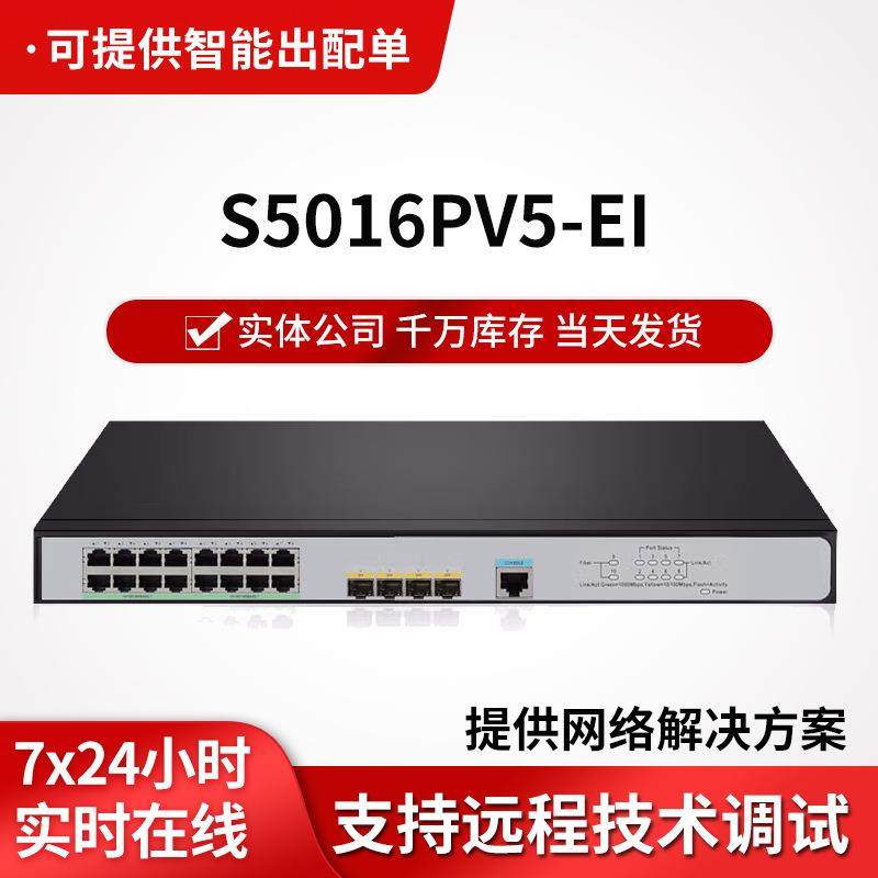 h3c交换机S5016PV5-EI 16口千兆二层WEB网管企业级网络交换机
