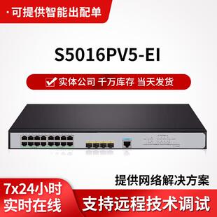 h3c交换机S5016PV5-EI 16口千兆二层WEB网管企业级网络交换机