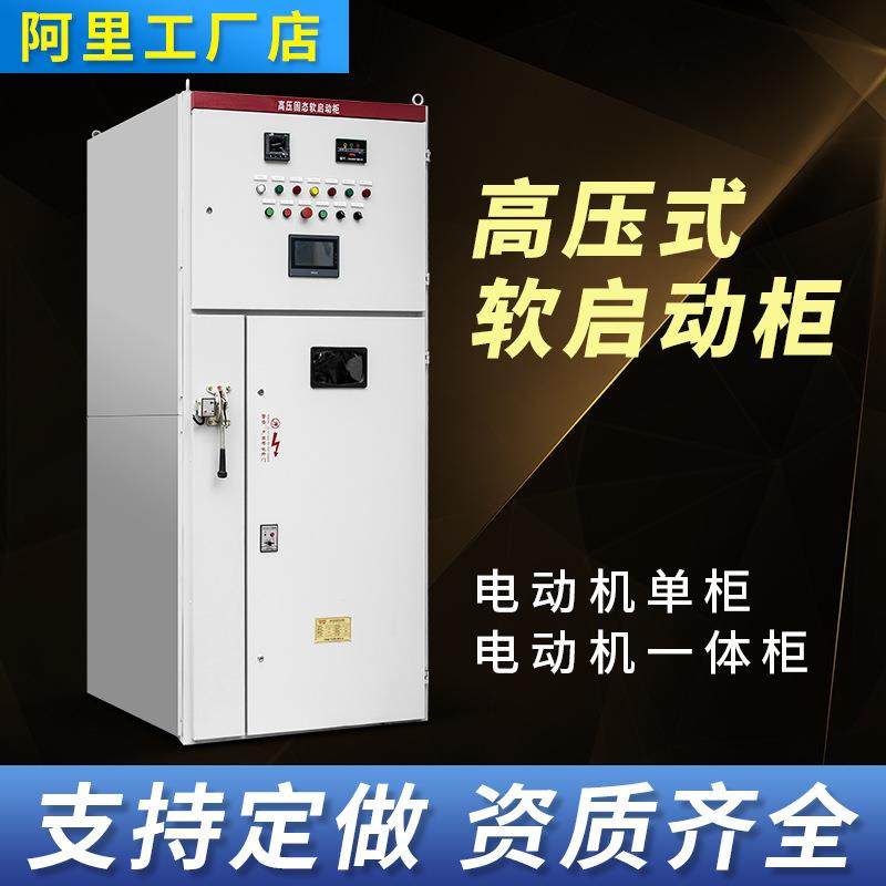 高压固态软启动器柜输电配电一体化6KV10KV智能软启动柜厂家智控,鲜花速递/花卉仿真/绿植园艺,割草机/草坪机,淘宝优惠券,粉丝福利购,淘宝优惠卷