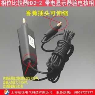 核相仪 HX2-2相位比较器 带电显示器核相器 高压核相器