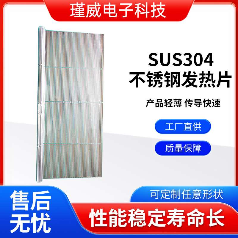 SUS304不锈钢发热片片pi电热膜加热板加热膜发热膜电热片发热板