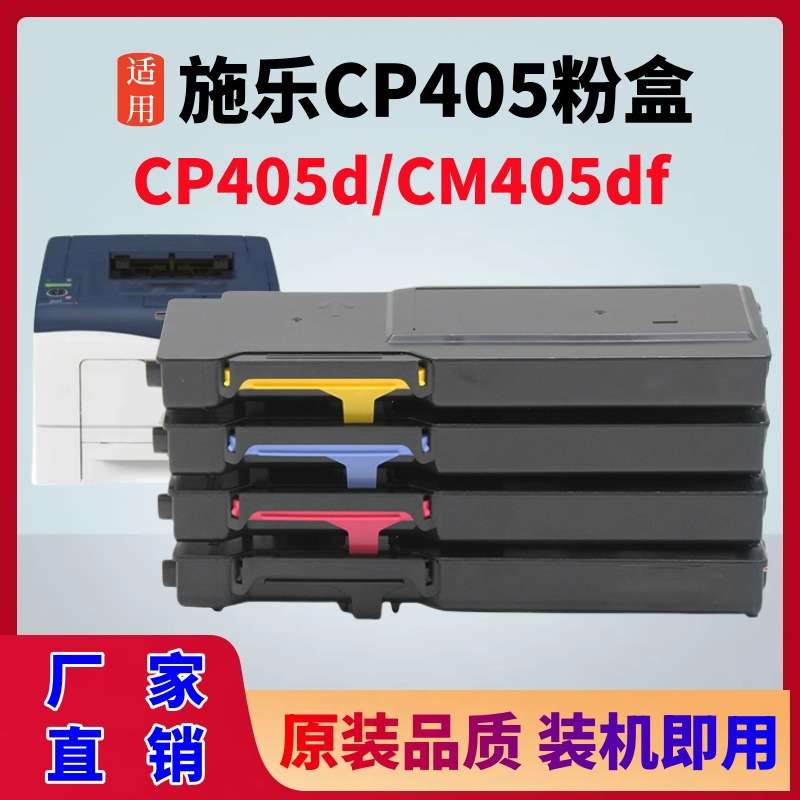 适用富士施乐CP405粉盒CP405D墨粉盒Xerox CM405df打印机硒鼓碳粉