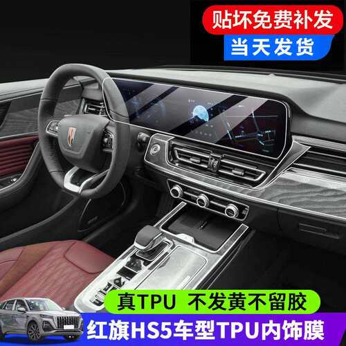 23款红旗HS5内饰保护膜一体显示屏幕导航钢化膜中控排挡贴膜改装