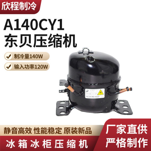 冰箱冰柜压缩机东贝压缩机A140CY1(制冷量140W/输入功率120W)