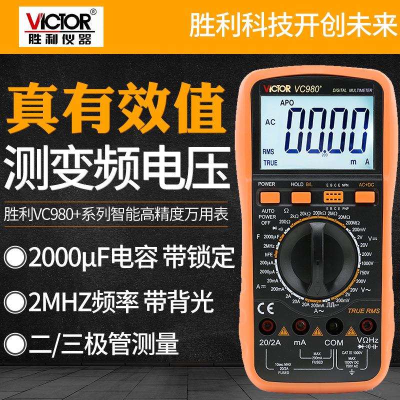 胜利数字万用表VC980+高精度智能数字全自动四位半真有效值防烧