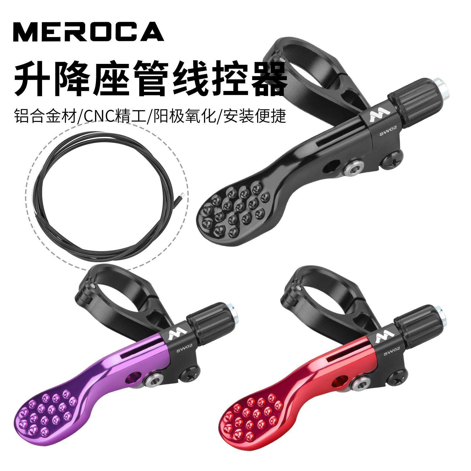 MEROCA SW02 自行车升降坐管线控器 升降座管控制器 线控开关