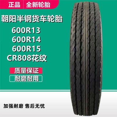 朝阳600R14 600R13 600R15LT半钢货车轮胎650R15 CR808轻卡轮胎