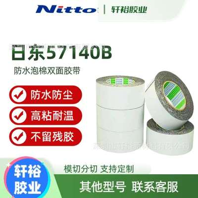 NITTO日东57115B 57120B 57125B 57130B 57140B防水泡棉双面胶带