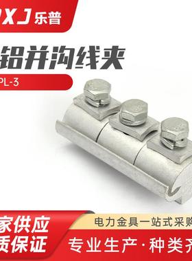 LPL-3出口型铜铝并沟线夹 铝并沟线夹 并沟线夹 出口型异型线夹