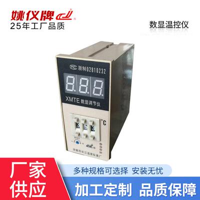 姚仪牌XMTE 2301/2302系列数字温度显示可调温控器温度控制器