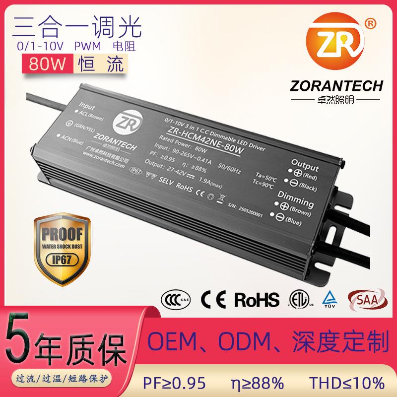 卓然LED驱动电源80W天棚灯恒流防水调光电源路灯智能PWM调光电源