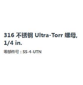 世伟洛克SS-4-UTN不锈钢316 Ultra-Torr 螺母, 1/4 in.内螺纹 NPT