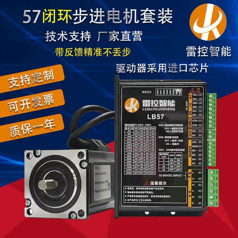 雷控步进厂家直销57闭环步进电机驱动器套装编码器高速大力矩
