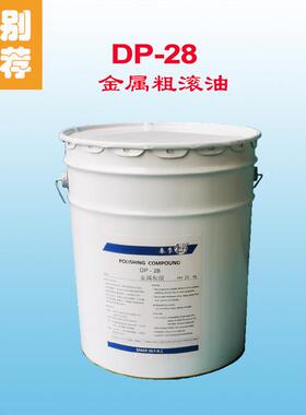 【试用装】厂家DP28干式滚光油/粗滚/铜锌合金/核桃砂溜光研磨膏