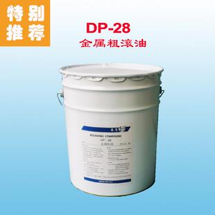 【试用装】厂家DP28干式滚光油/粗滚/铜锌合金/核桃砂溜光研磨膏