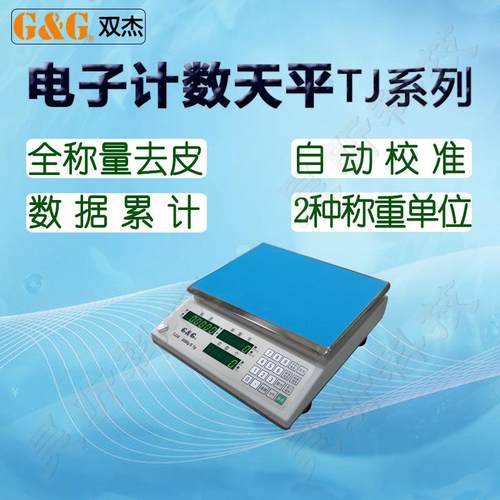 双杰电子计数天平TJ3KY-0.1 TJ6KY-0.1电子称TJ15KY-0.5 TJ30KY-1