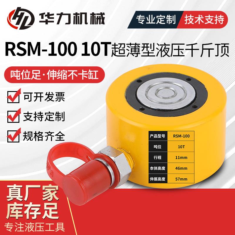 RSM-100 10T超薄型液压千斤顶单动式小型千斤顶 同步液压千斤顶