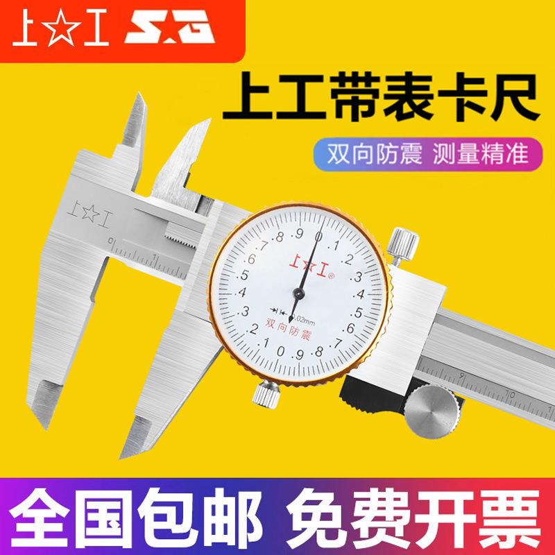 上工带表卡尺0-150-200-300mm高精度代表卡尺 油标游标卡尺不锈钢