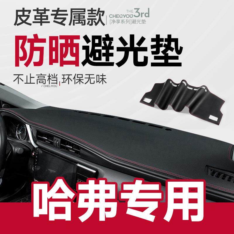 哈佛H6运动版中控仪表台防晒避光垫哈弗M6/H2/H4改装饰F7汽车用品