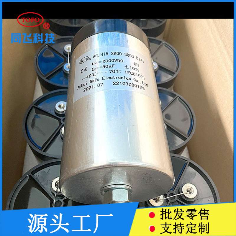 DC-Link 2000VDC 50UF 光伏直流支撑滤波电容器医辽机械电容厂家
