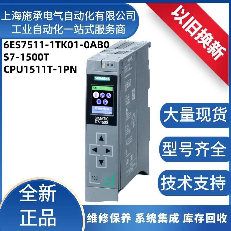 6ES7511-1TK01-0AB0西/门子CPU1511T-1PN中央处理器现货嵌入式