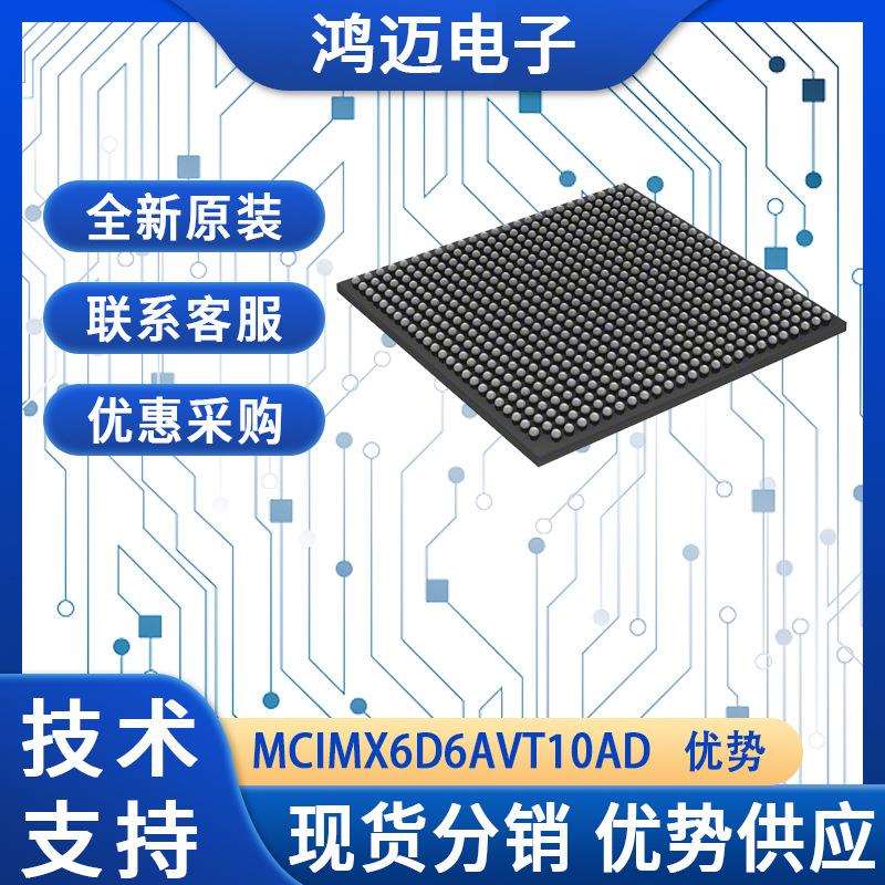 MCIMX6D6AVT10AD单片机 汽车导航娱乐系统‌单片机 优惠采购